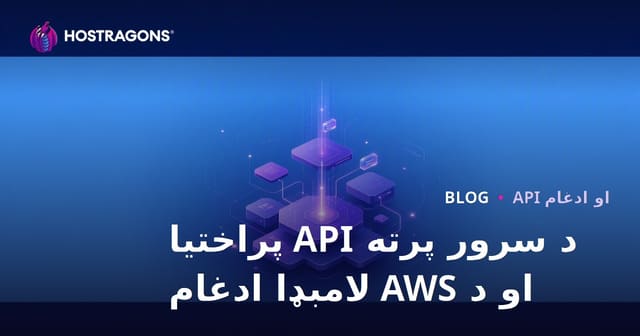 د سرور پرته API پراختیا او د AWS لامبډا ادغام