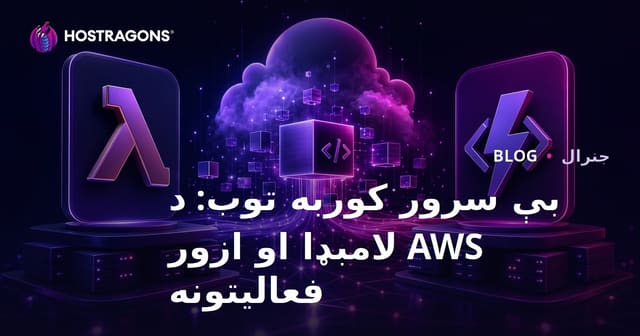 بې سرور کوربه توب: د AWS لامبډا او ازور فعالیتونه