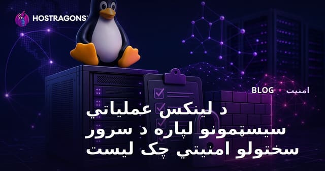 د لینکس عملیاتي سیسټمونو لپاره د سرور سختولو امنیتي چک لیست