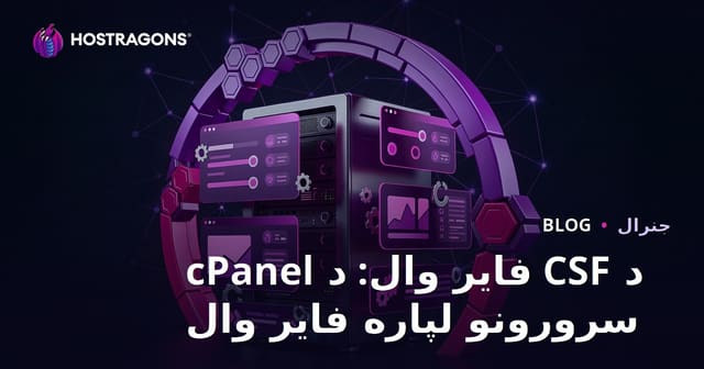 CSF Firewall: د cPanel سرورونو لپاره قوي امنیتي دیوال