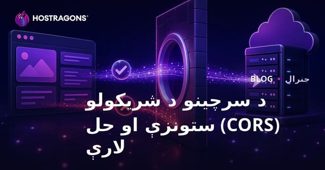 CORS ستونزو او حل لارې؛ د Cross-Origin Resource Sharing ګټه، خطرونه او غوره عملونه