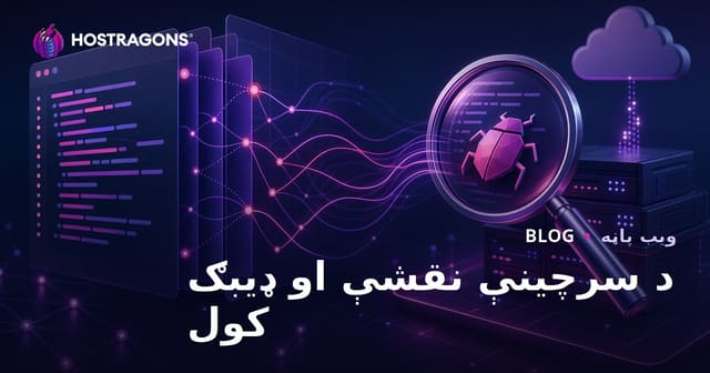 د سرچینه نقشه‌گان (Source Maps) او Debugging: د ویب پرمختګ او موثریت لپاره مهم توکی