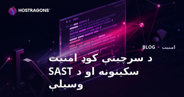 د سرچینې کوډ امنیت سکینونه او د SAST وسیلې