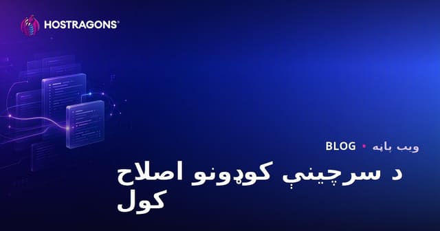 د سرچینې کوډونو اصلاح کول