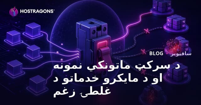 د سرکټ ماتونکي نمونه او د مایکرو خدماتو د غلطۍ زغم