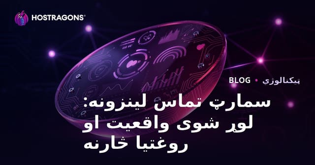 سمارټ تماس لینزونه: لوړ شوی واقعیت او روغتیا څارنه