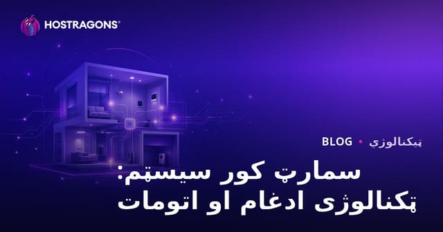 سمارټ کور سیسټم: ټکنالوژی ادغام او اتومات