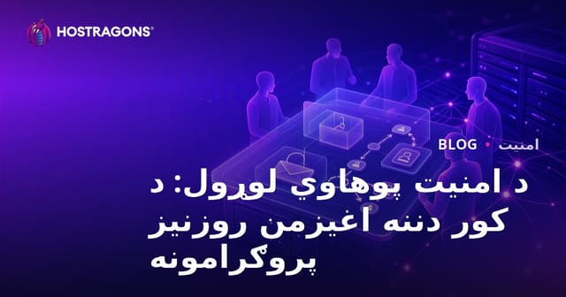 د امنیت پوهاوي لوړول: د کور دننه اغیزمن روزنیز پروګرامونه