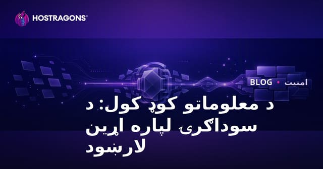 د معلوماتو کوډ کول: د سوداګرۍ لپاره اړین لارښود
