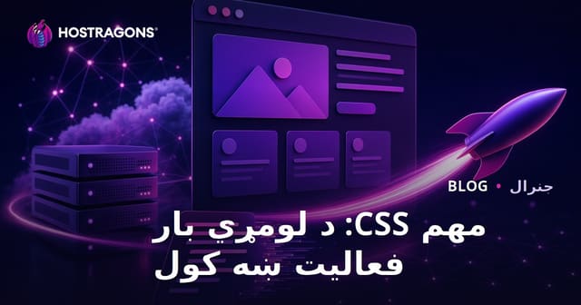 مهم CSS: د لومړي بار فعالیت ښه کول
