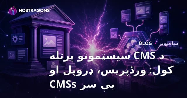 د CMS سيستمونو پرتله: WordPress، Drupal او Headless CMS غوره انتخابونه