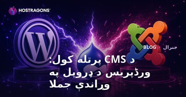 د CMS پرتله کول: WordPress، Drupal او Joomla – کوم ستاسو لپاره مناسب دی؟