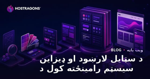 د ويب‌پاڼې او برانډ لپاره سټایل لارښود او ډیزاین سیسټم جوړول