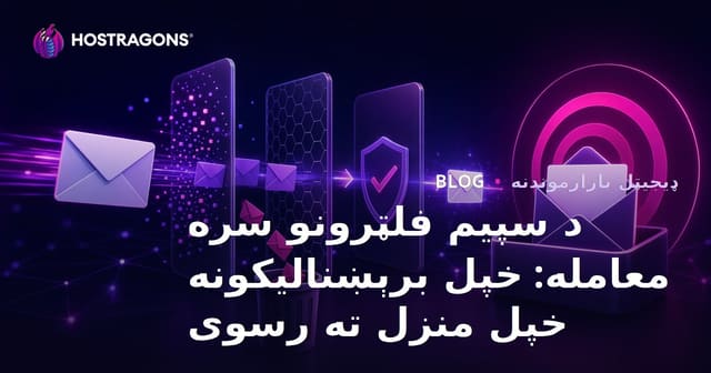د اسپیم فلټرونو سره مبارزه: څنګه خپل ایمیلونه هدف ته ورسېږي