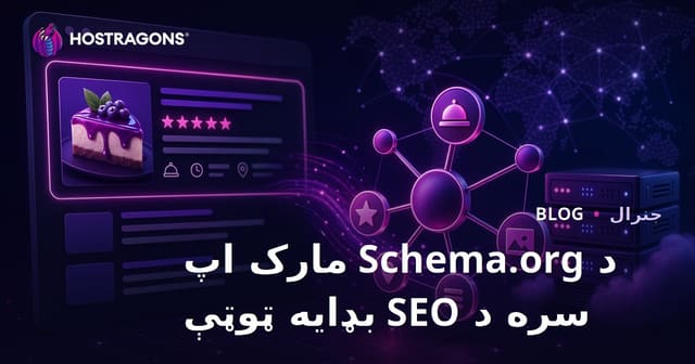د Schema.org مارک اپ سره د SEO بډایه ټوټې