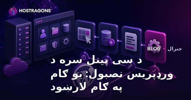 د cPanel له لارې WordPress نصبولو اسانه لارښود (ګام پر ګام)