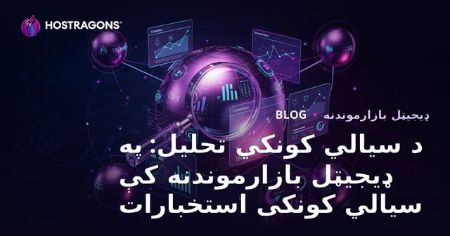 د سیالي کونکي تحلیل: په ډیجیټل بازارموندنه کې سیالي کونکی استخبارات