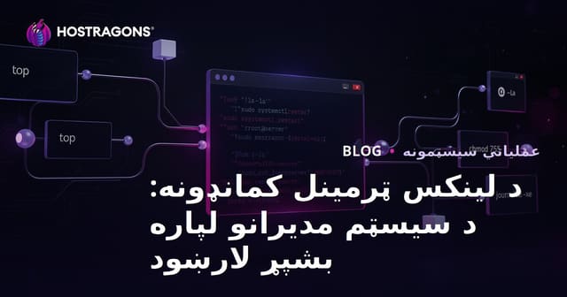 د لینکس ټرمینل کمانډونه: د سیسټم مدیرانو لپاره بشپړ لارښود