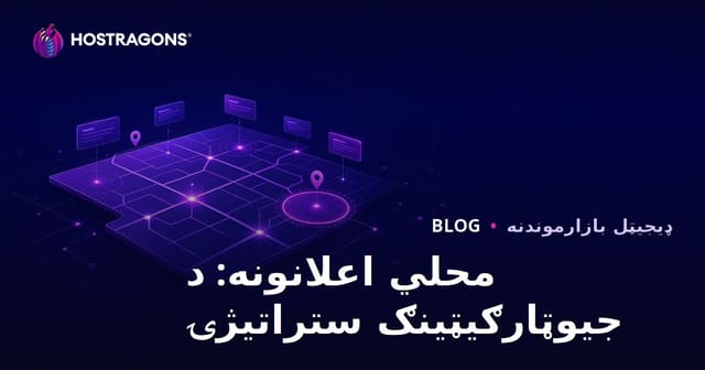 محلی اعلانات: استراتژی‌های هدف‌گذاری جغرافیایی