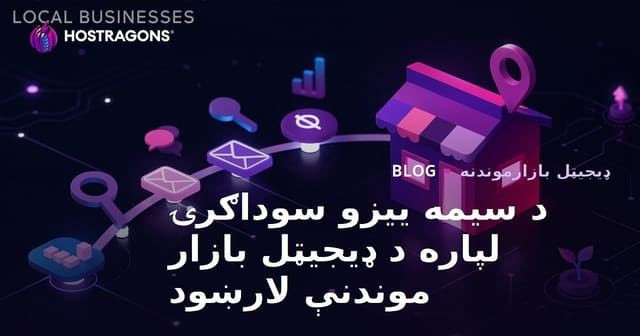 د سیمه ییزو سوداګرۍ لپاره د ډیجیټل بازار موندنې لارښود