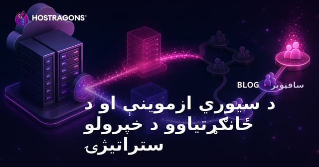 د سیوري ازموینې او د ځانګړتیاوو د خپرولو ستراتیژۍ