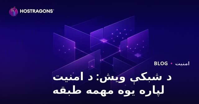 د شبکې ویش: د امنیت لپاره یوه مهمه طبقه