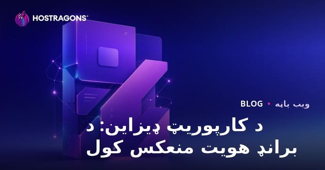 د کارپوریټ ډیزاین: د برانډ هویت منعکس کول