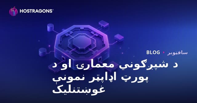 د شپږګوني معمارۍ او د پورټ اډاپټر نمونې غوښتنلیک