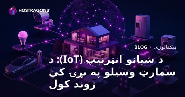 اینترنت اشیاء (IoT): زندگی در دنیای دستگاه‌های هوشمند