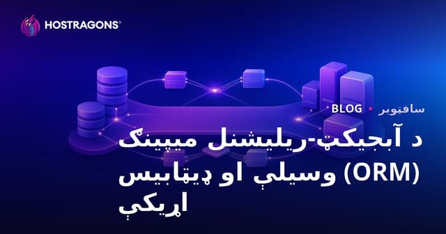 د آبجیکټ-ریلیشنل میپینګ (ORM) وسیلې او ډیټابیس اړیکې