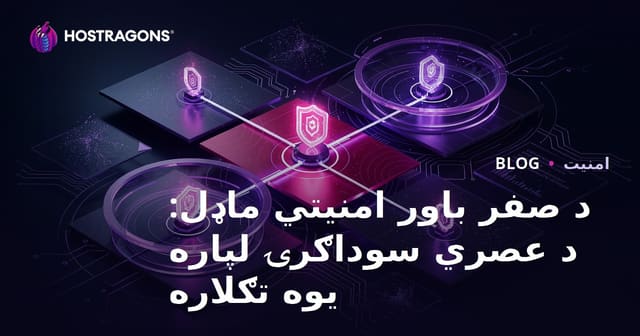 د صفر باور امنیتي ماډل: د عصري سوداګرۍ لپاره یوه تګلاره