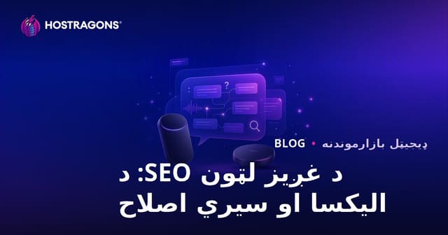 د صوتي لټون SEO: د اېلېکسا او سیري لپاره پوښتنه-ځواب او ویب هاستنګ ته غوره ځوابونه