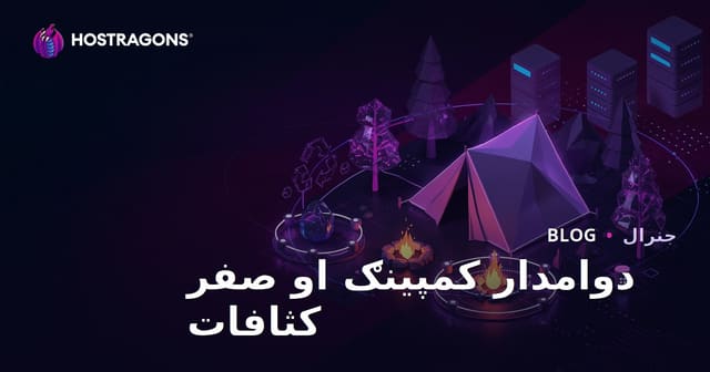 د طبیعت کې صفر کثافات او دوامداره کمپ کول: عملي لارښود