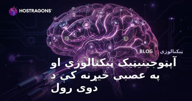 اپتوګنيټيک تکنالوژي او د عصبي څېړنو راتلونکی