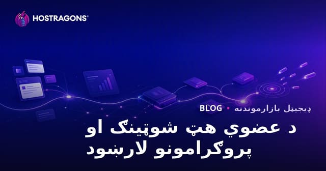 د ویب ټرافيک لپاره عضوي هیت جذبولو پروګرامونه – ۲۰۲۶ عملي لارښود