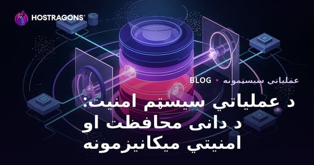 د عملیاتي سیسټم امنیت: د دانی محافظت او امنیتي میکانیزمونه