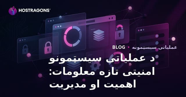 د عملیاتی سیسټمونو امنیتی تازه معلومات: اهمیت او مدیریت