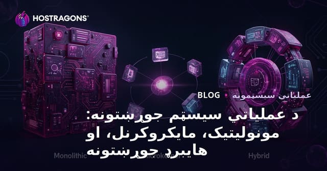 د عملیاتي سیسټم جوړښتونه: مونولیتیک، مایکروکرنل، او هایبرډ جوړښتونه