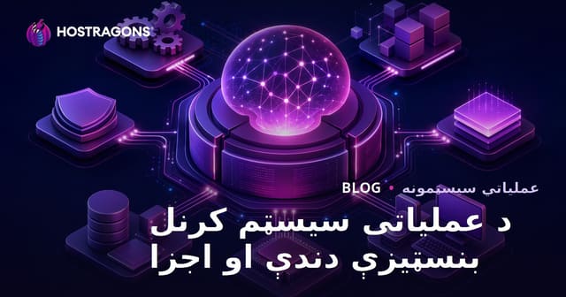 د عملیاتي سیسټم کرنل د اساسي دندو او برخو انځور؛ اهمیت، کردار، او مدیریت