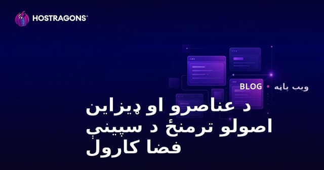 د عناصرو او ډیزاین اصولو ترمنځ د سپینې فضا کارول