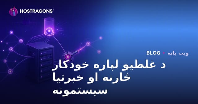 خودکار نظارت و سیستم‌های اعلان برای اشکالات