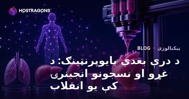 د درې بعدي بایوپرنټینګ: د غړو او نسجونو انجینرۍ کې یو انقلاب
