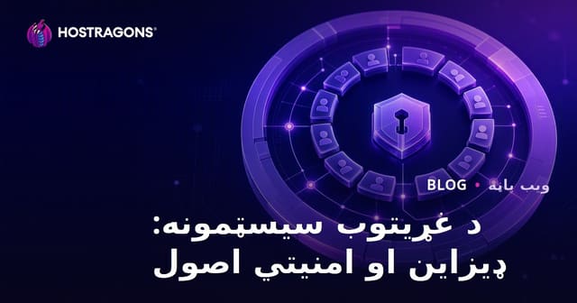 د غړیتوب سیسټمونه: ډیزاین او امنیتي اصول