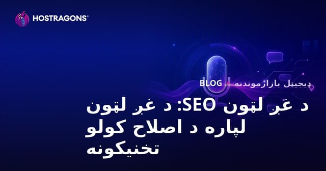 د غږ لټون SEO: د غږ لټون لپاره د اصلاح کولو تخنیکونه