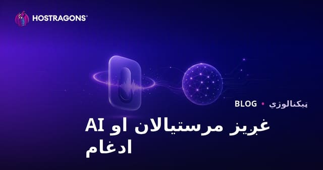 غږیز مرستیالان او AI ادغام