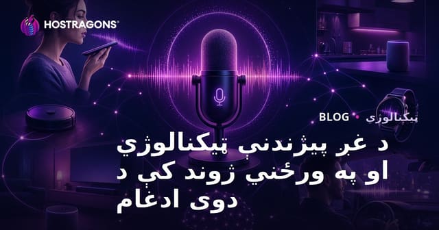د غږ پیژندنې ټیکنالوژي او په ورځني ژوند کې د دوی ادغام