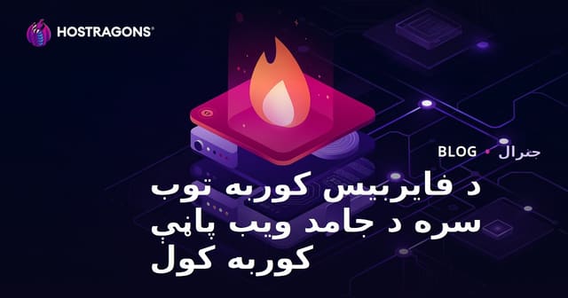 د فایربیس هوستینگ سره ستاتیک وېب سایت کوربه کول (Firebase Hosting)
