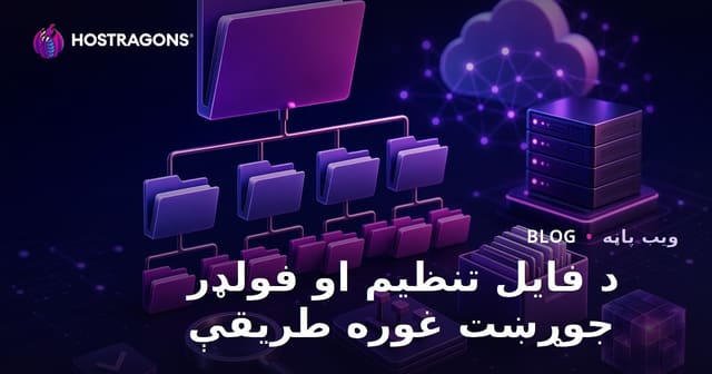 د فایل تنظیم او فولډر جوړښت غوره طریقې
