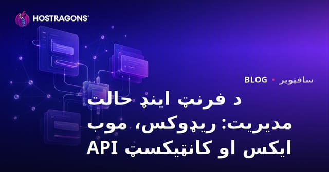 د فرنټ اینډ حالت مدیریت: ریډوکس، موب ایکس او کانټیکسټ API