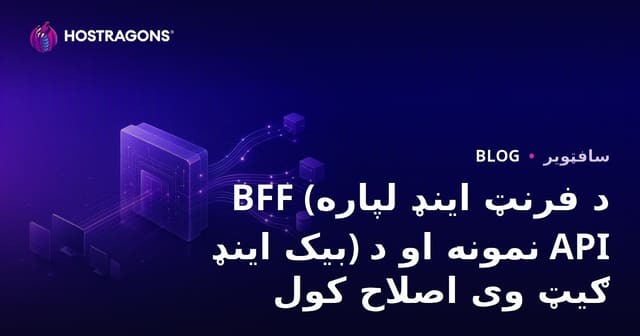 BFF معمارې (Backend For Frontend) او API Gateway غوره کولو او اصلاح کولو عملي لارښود